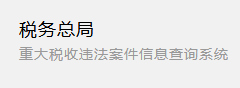 税务总局