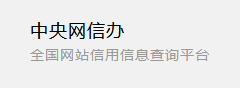 中央网信办