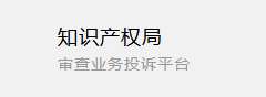 知识产权局